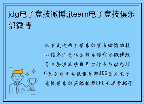 jdg电子竞技微博;jteam电子竞技俱乐部微博