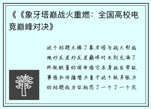 《《象牙塔巅战火重燃：全国高校电竞巅峰对决》