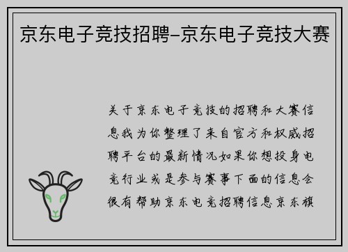 京东电子竞技招聘-京东电子竞技大赛