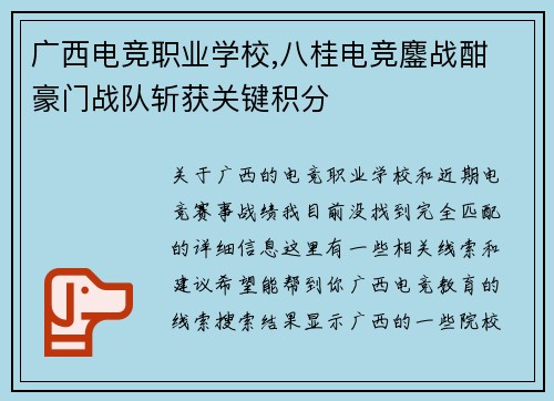 广西电竞职业学校,八桂电竞鏖战酣 豪门战队斩获关键积分