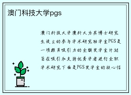 澳门科技大学pgs