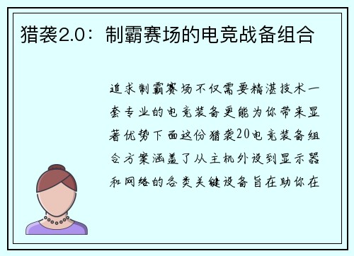 猎袭2.0：制霸赛场的电竞战备组合