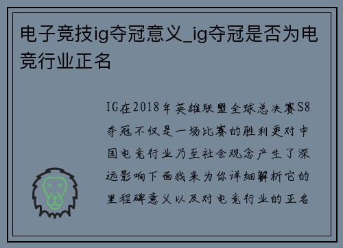 电子竞技ig夺冠意义_ig夺冠是否为电竞行业正名