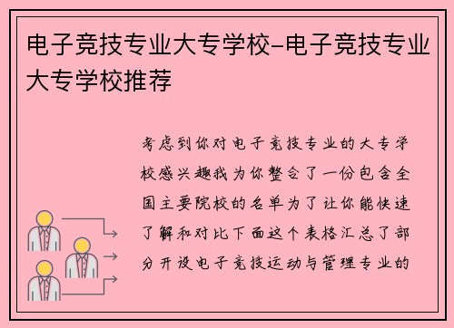 电子竞技专业大专学校-电子竞技专业大专学校推荐
