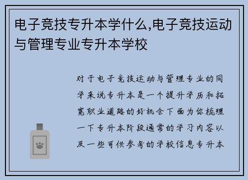 电子竞技专升本学什么,电子竞技运动与管理专业专升本学校