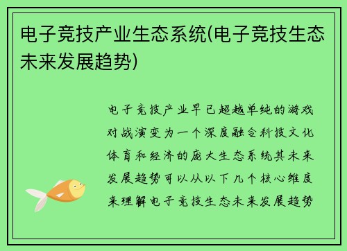 电子竞技产业生态系统(电子竞技生态未来发展趋势)