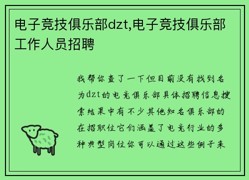 电子竞技俱乐部dzt,电子竞技俱乐部工作人员招聘