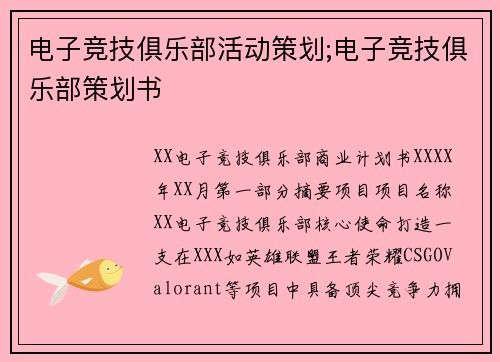 电子竞技俱乐部活动策划;电子竞技俱乐部策划书