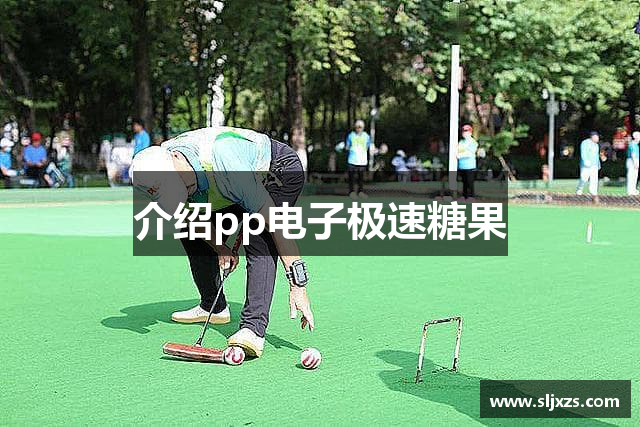 介绍pp电子极速糖果